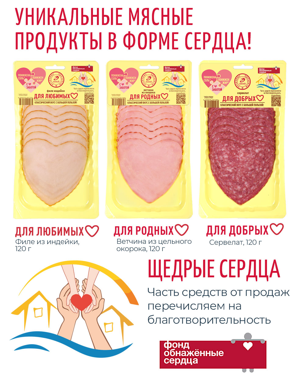 Щедрые сердца