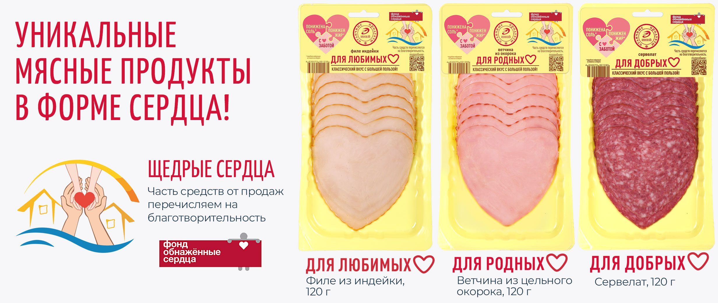 Щедрые сердца